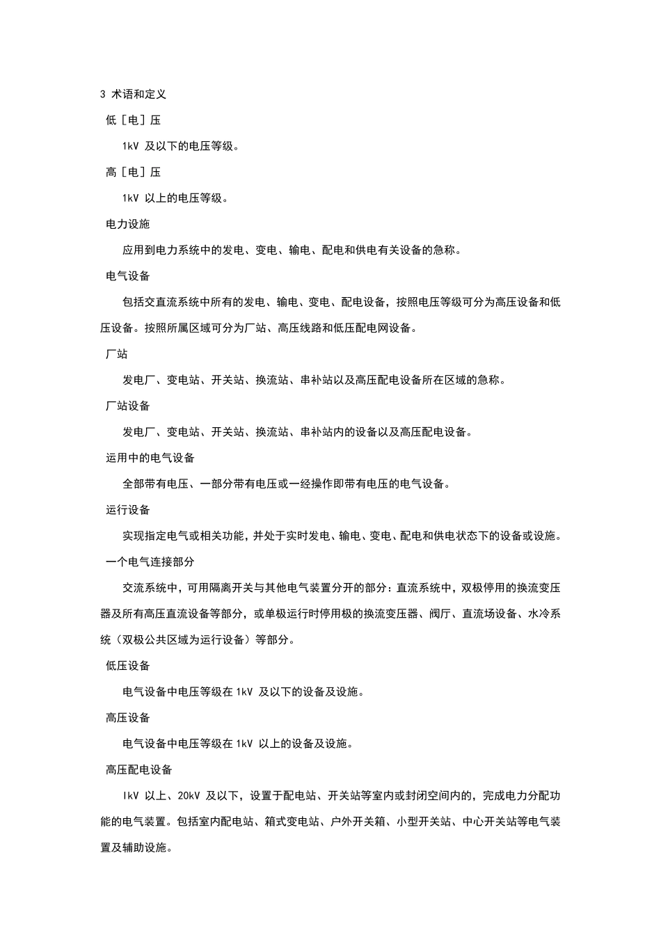 中国南方电网有限责任公司电力安全工作规程_第2页
