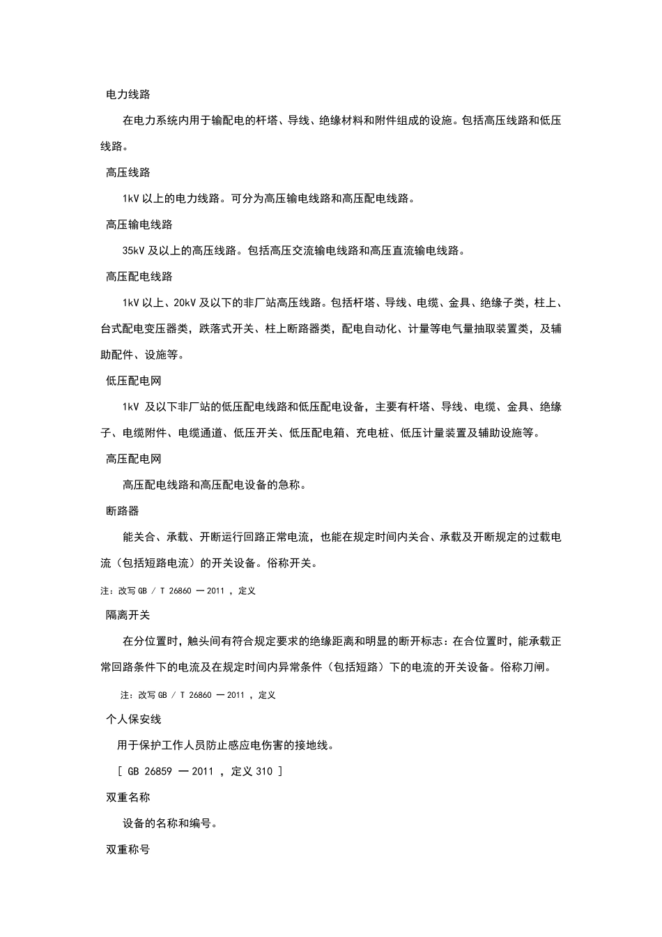 中国南方电网有限责任公司电力安全工作规程_第3页