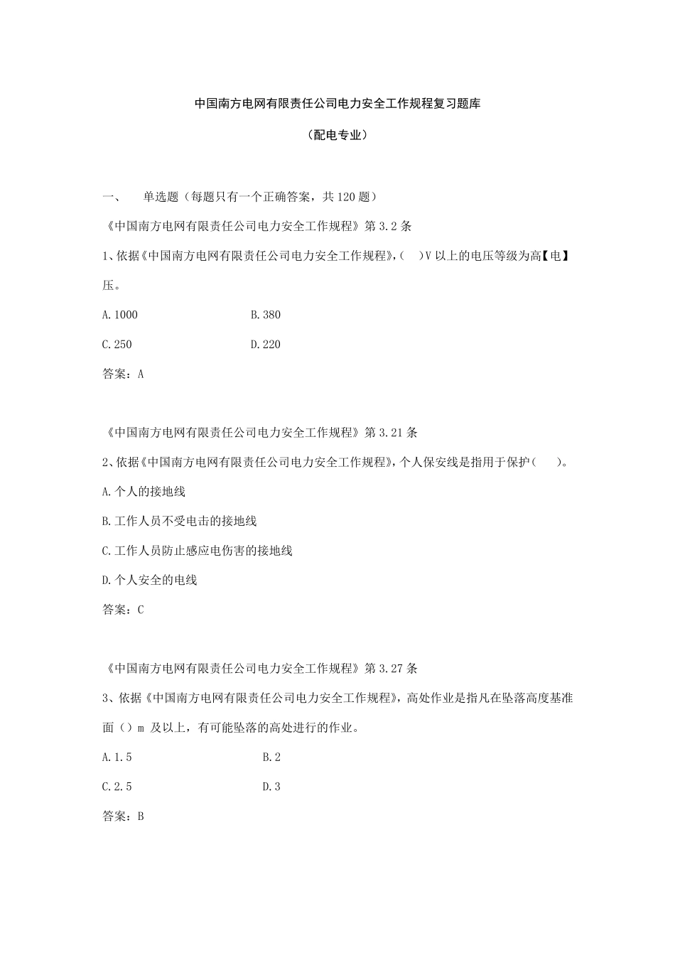 中国南方电网有限责任公司电力安全工作规程考试题库(配网类)_第1页