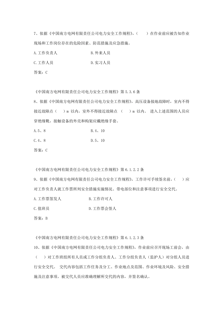 中国南方电网有限责任公司电力安全工作规程考试题库(配网类)_第3页