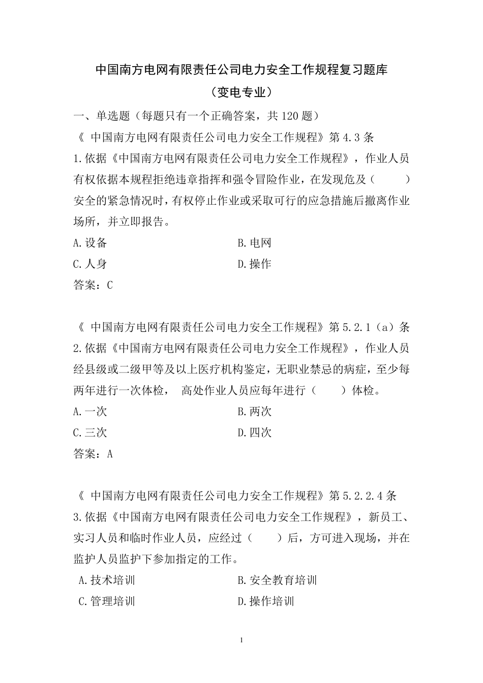 中国南方电网有限责任公司电力安全工作规程考试题库(变电类)_第1页