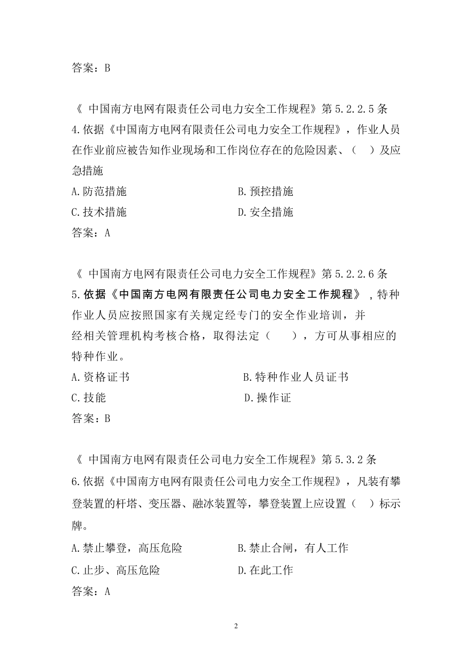 中国南方电网有限责任公司电力安全工作规程考试题库(变电类)_第2页