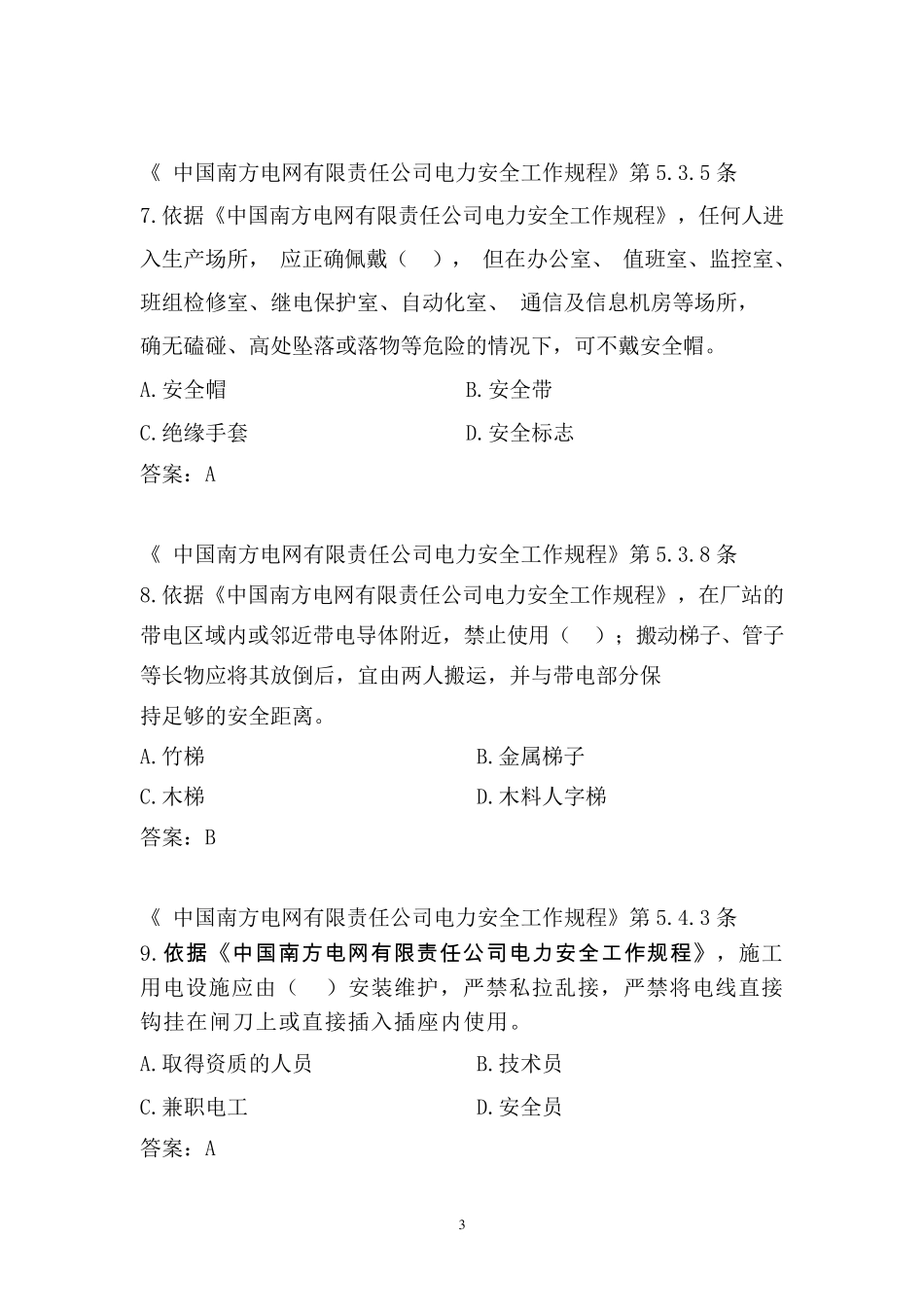 中国南方电网有限责任公司电力安全工作规程考试题库(变电类)_第3页