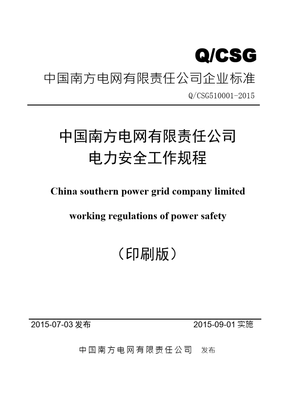 中国南方电网有限责任公司电力安全工作规程(印刷版)_第1页