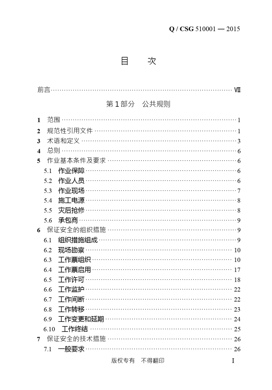 中国南方电网有限责任公司电力安全工作规程(印刷版)_第2页