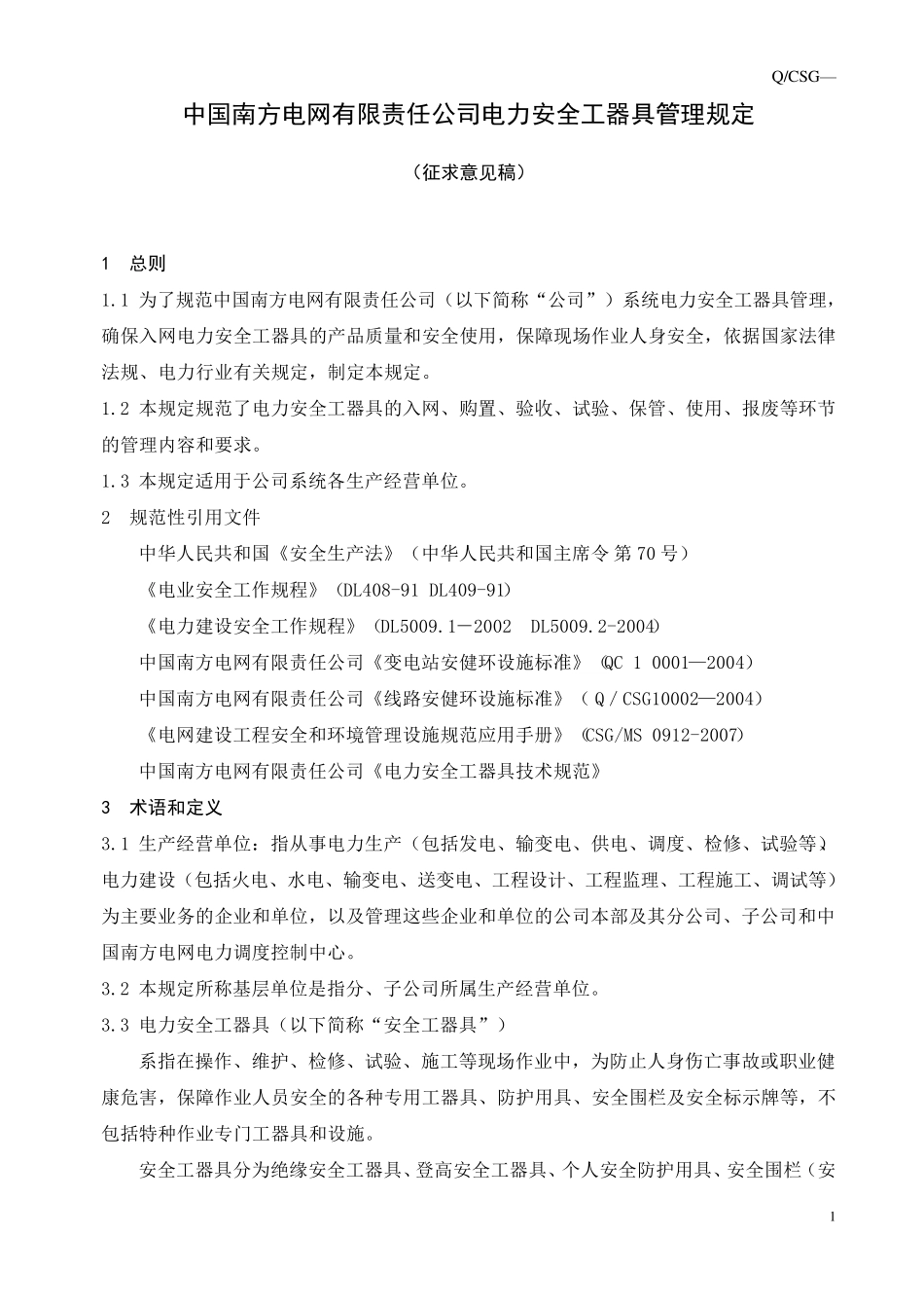 中国南方电网有限责任公司电力安全工器具管理规定_第3页