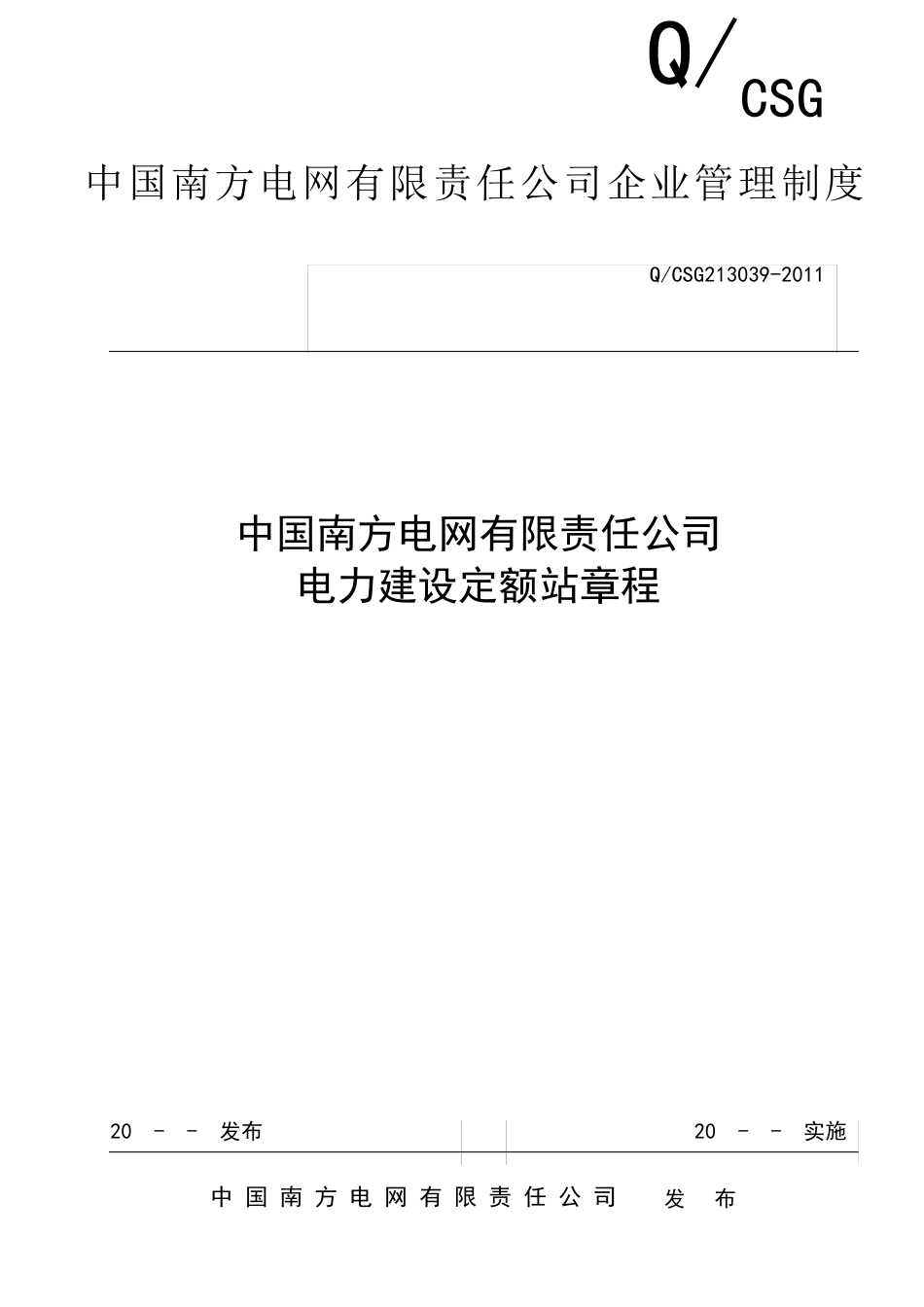 中国南方电网有限责任公司电力建设定额站章程_第1页