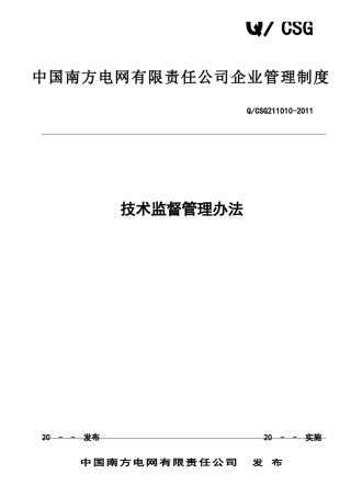 中国南方电网有限责任公司电力技术监督管理办法[QCSG2110102011]