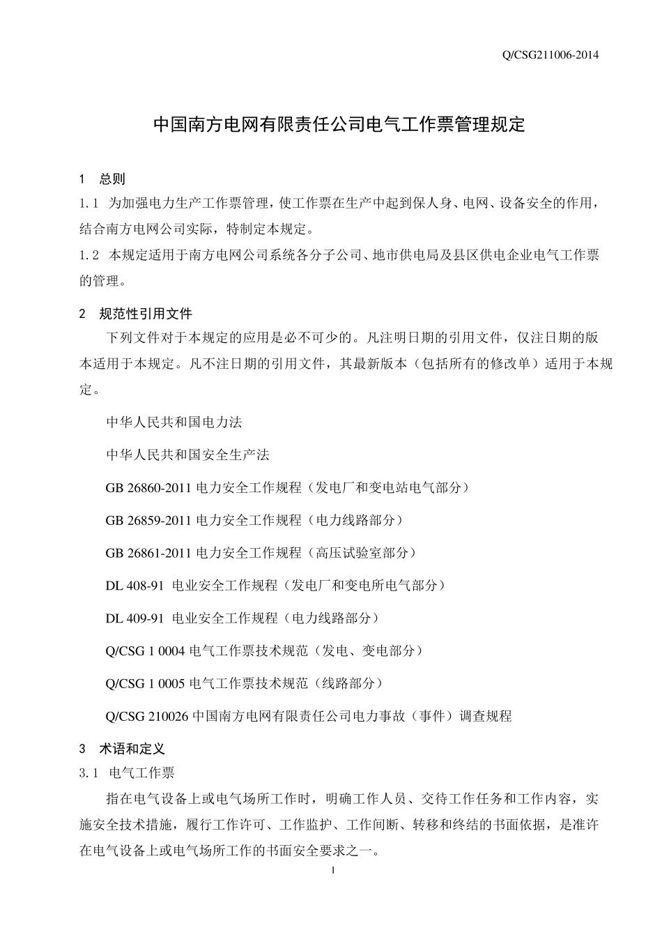 中国南方电网有限责任公司电气工作票管理规定_第3页