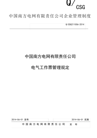 中国南方电网有限责任公司电气工作票管理规定