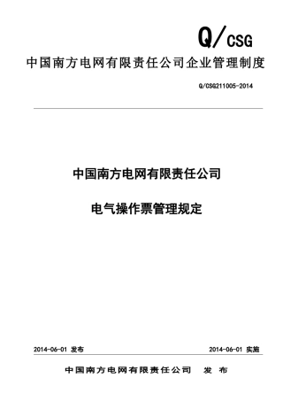 中国南方电网有限责任公司电气操作票管理规定