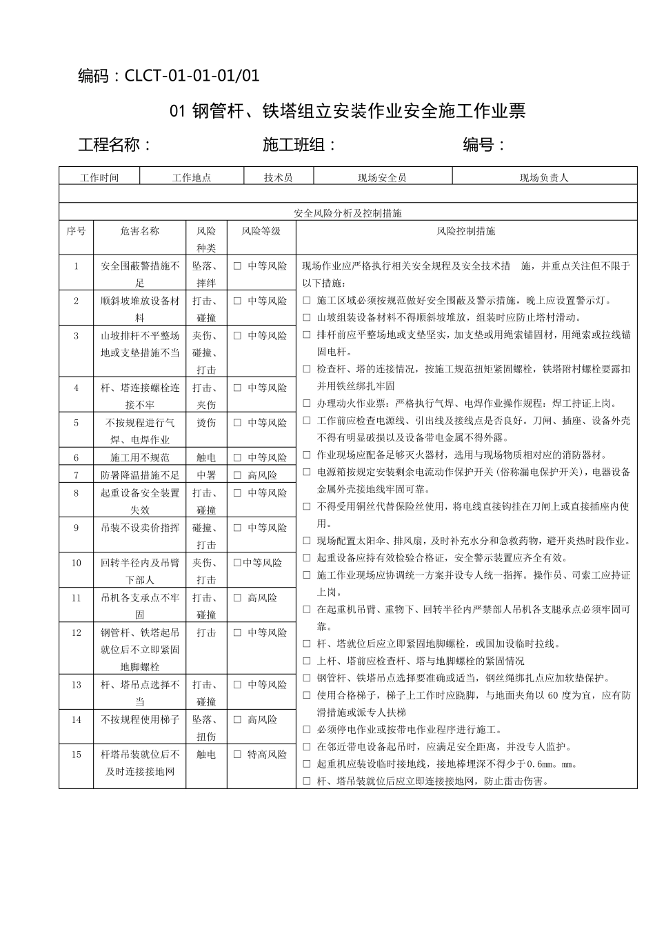 中国南方电网有限责任公司电网建设安全施工作业票(配网部分)_第2页