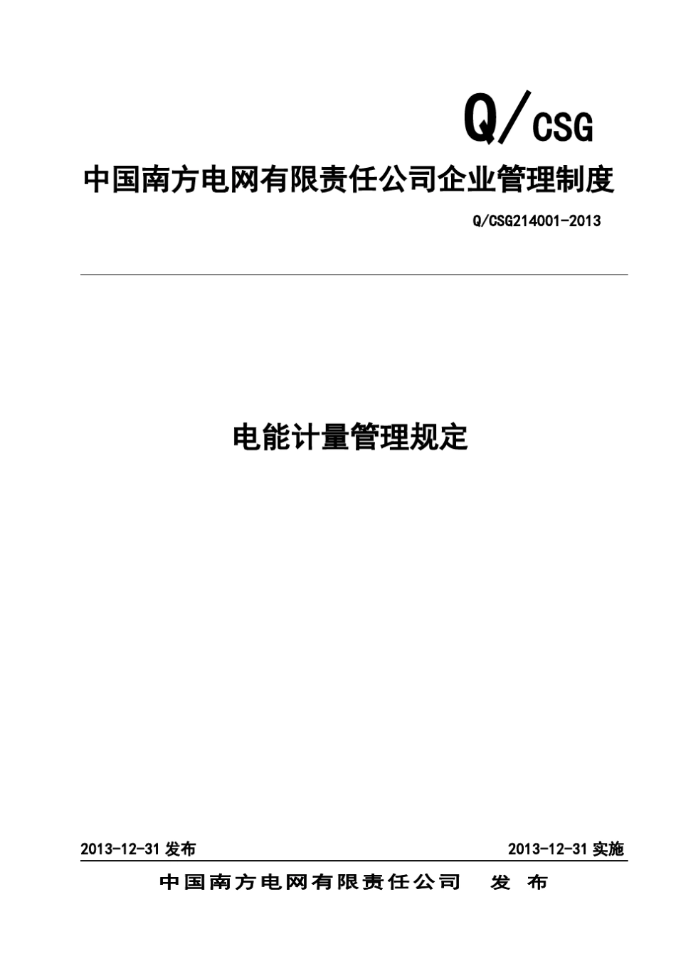 中国南方电网有限责任公司电能计量管理规定_第1页