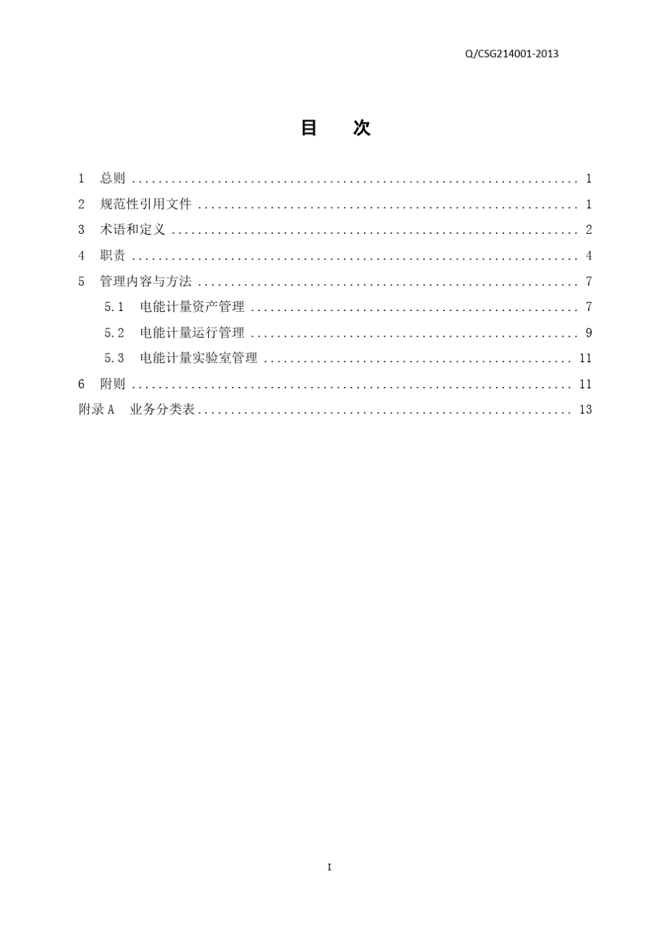 中国南方电网有限责任公司电能计量管理规定_第3页