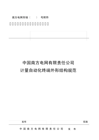 中国南方电网有限责任公司计量自动..