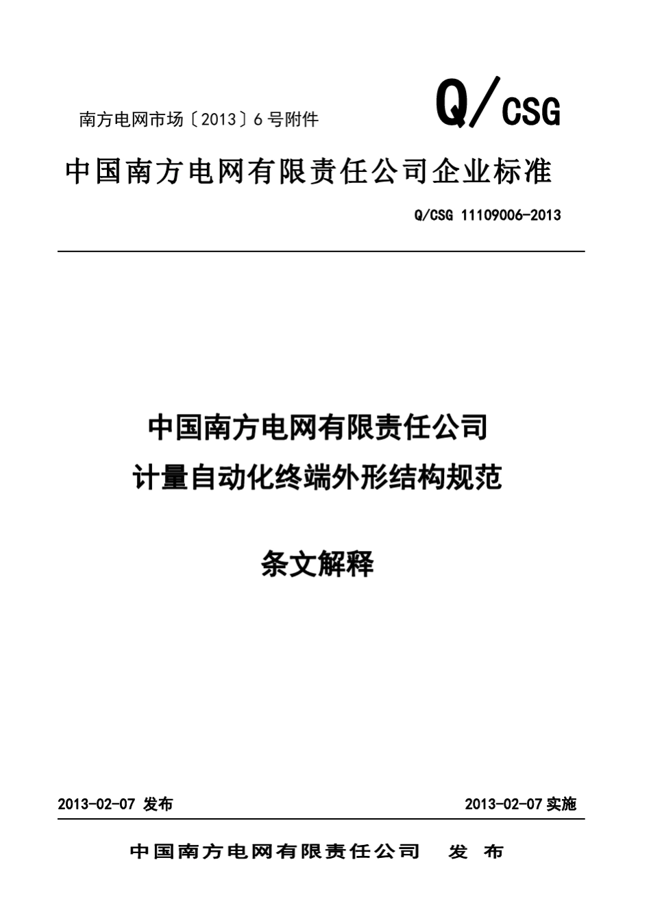 中国南方电网有限责任公司计量自动化终端外形结构规范(条文解释)_第1页
