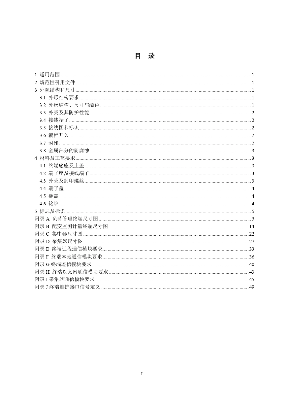 中国南方电网有限责任公司计量自动化终端外形结构规范(条文解释)_第2页
