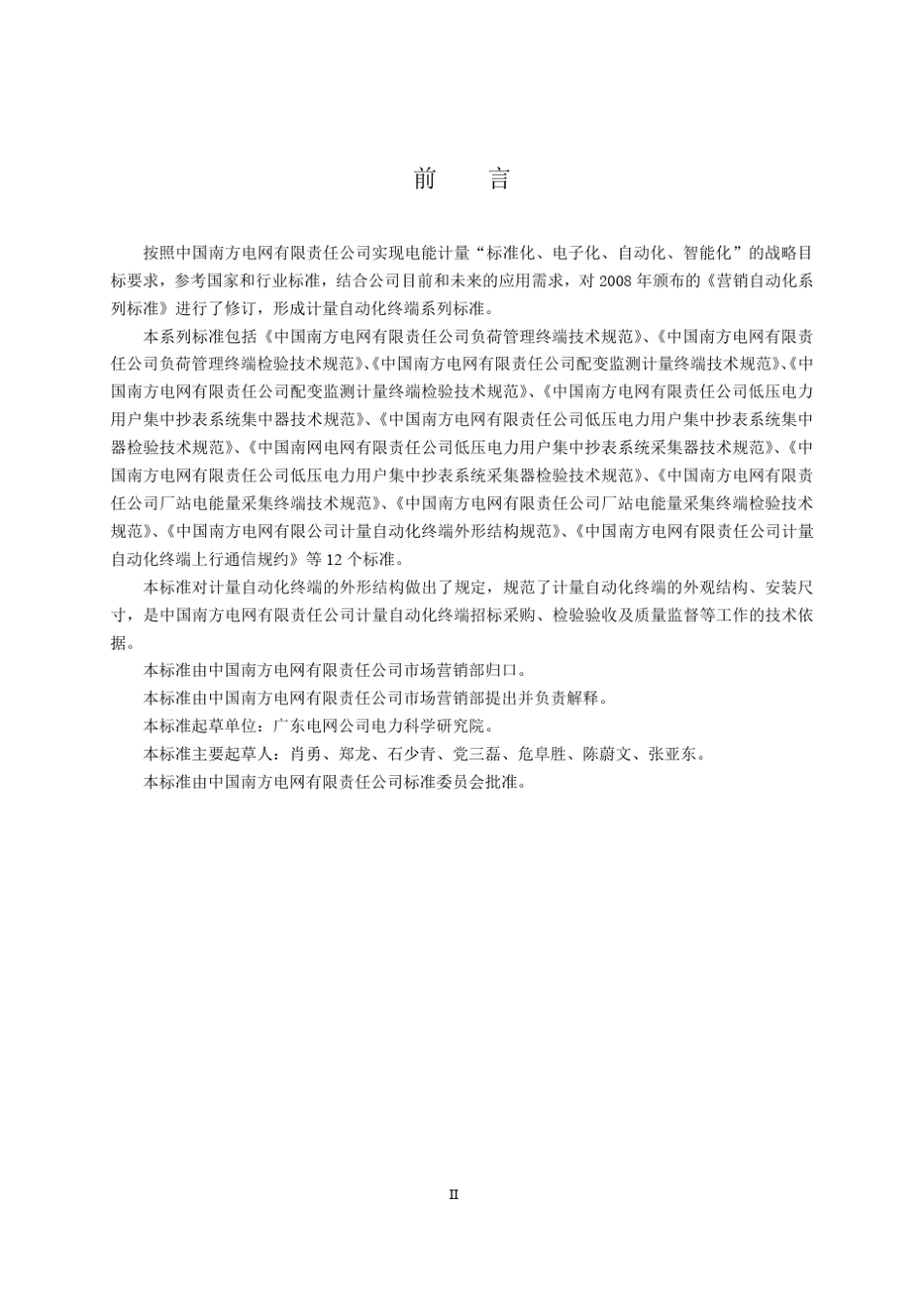 中国南方电网有限责任公司计量自动化终端外形结构规范(条文解释)_第3页
