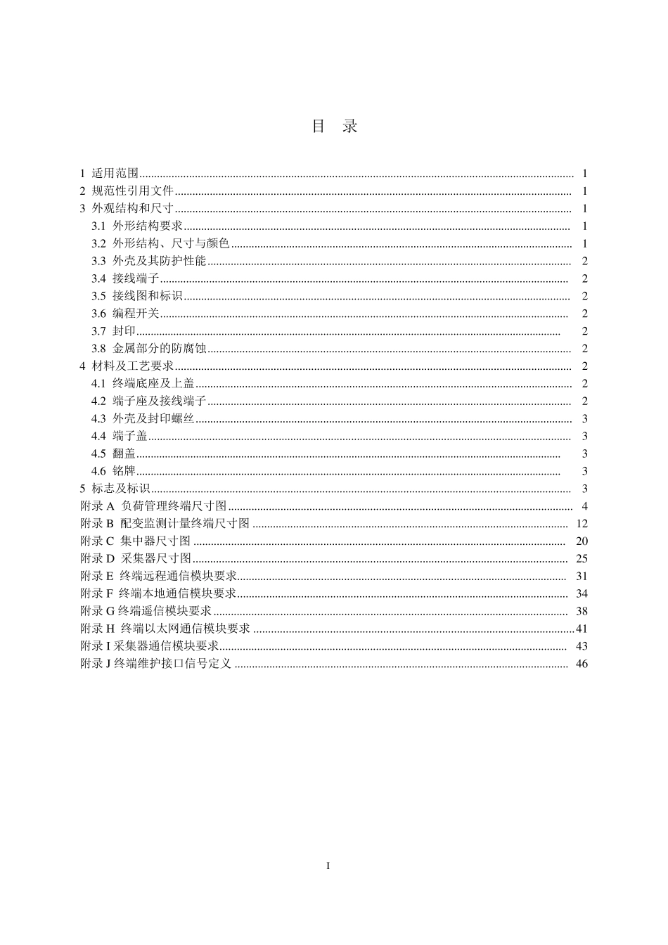 中国南方电网有限责任公司计量自动化终端外形结构规范_第2页