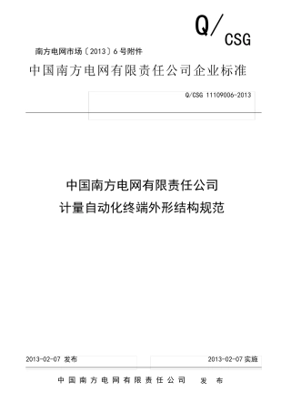 中国南方电网有限责任公司计量自动化终端外形结构规范