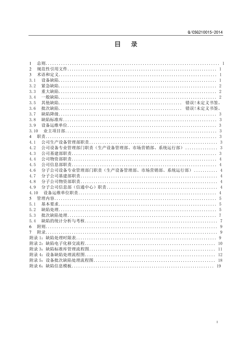 中国南方电网有限责任公司设备缺陷管理办法_第2页