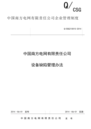 中国南方电网有限责任公司设备缺陷管理办法