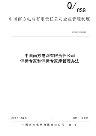 中国南方电网有限责任公司评标专家和评标专家库管理办法