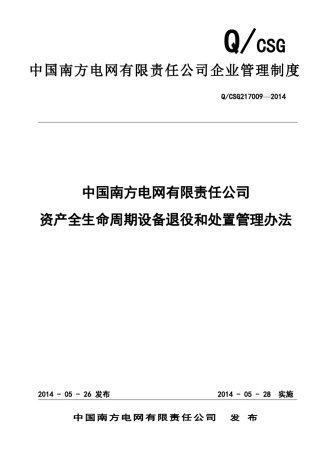 中国南方电网有限责任公司资产全生命周期设备退役和处置管理办法(QCSG2170092014)