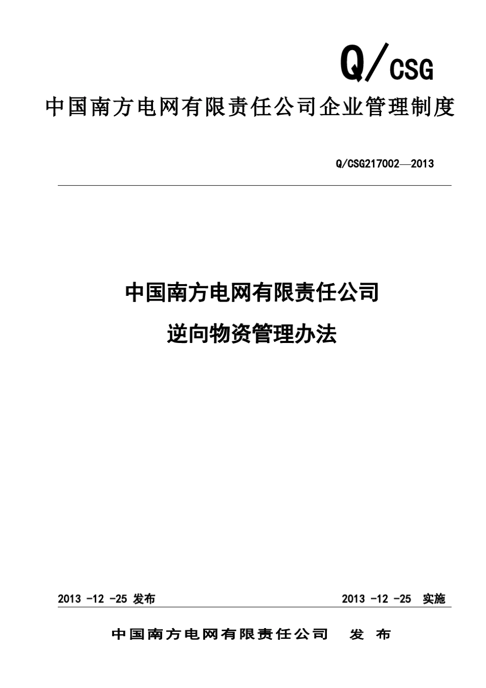 中国南方电网有限责任公司逆向物资管理办法_第1页