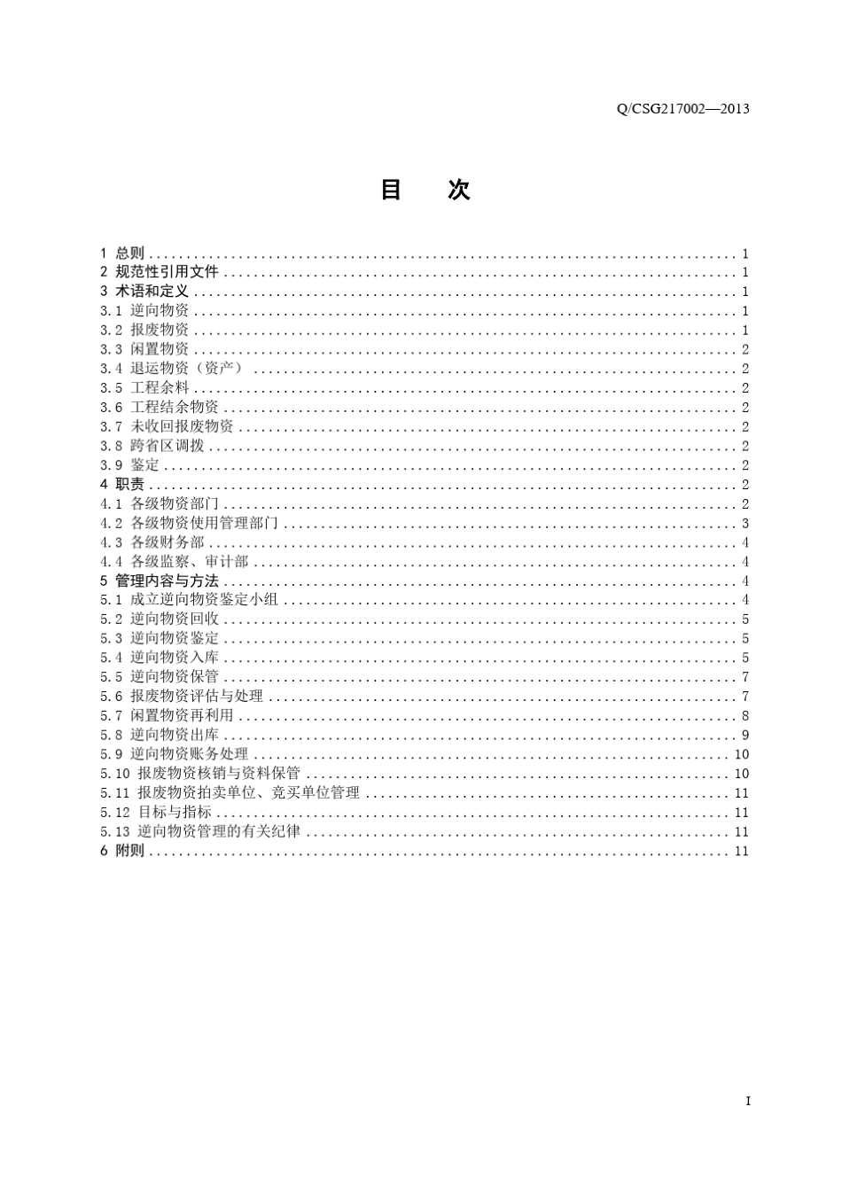 中国南方电网有限责任公司逆向物资管理办法_第3页
