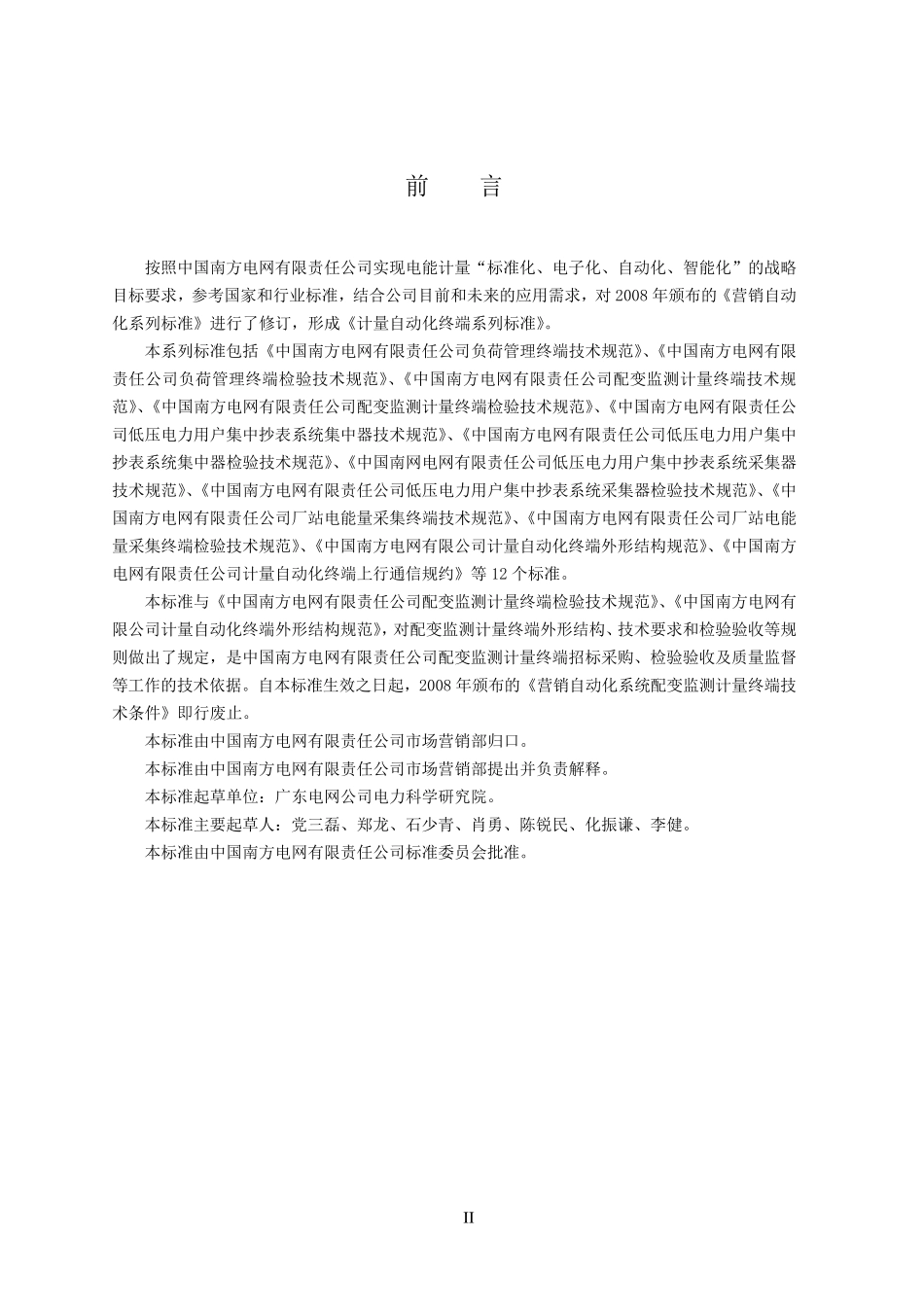 中国南方电网有限责任公司配变监测计量终端技术规范_第3页
