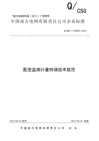 中国南方电网有限责任公司配变监测计量终端技术规范