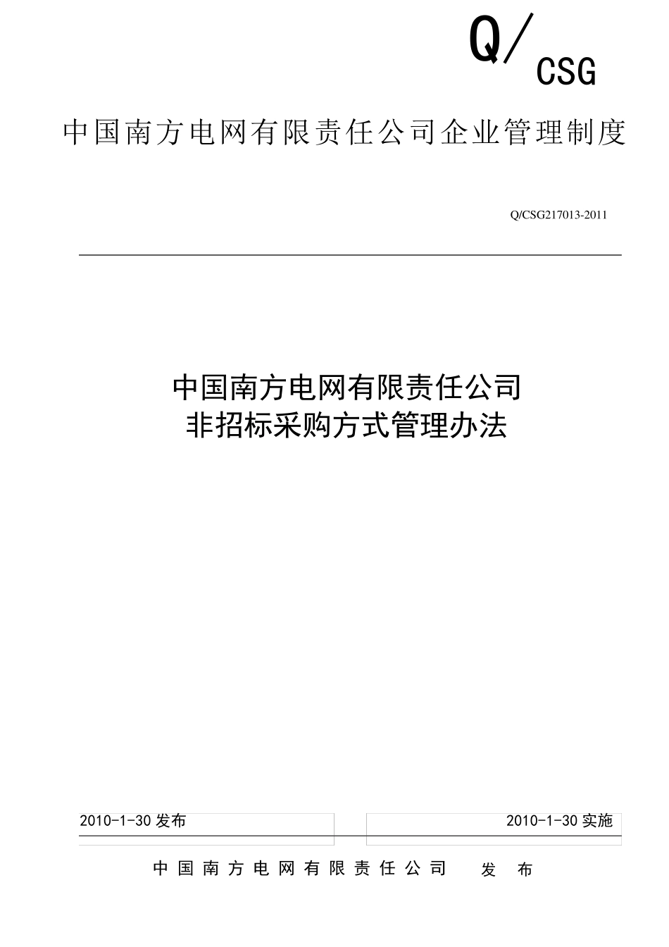 中国南方电网有限责任公司非招标采购方式管理办法_第1页