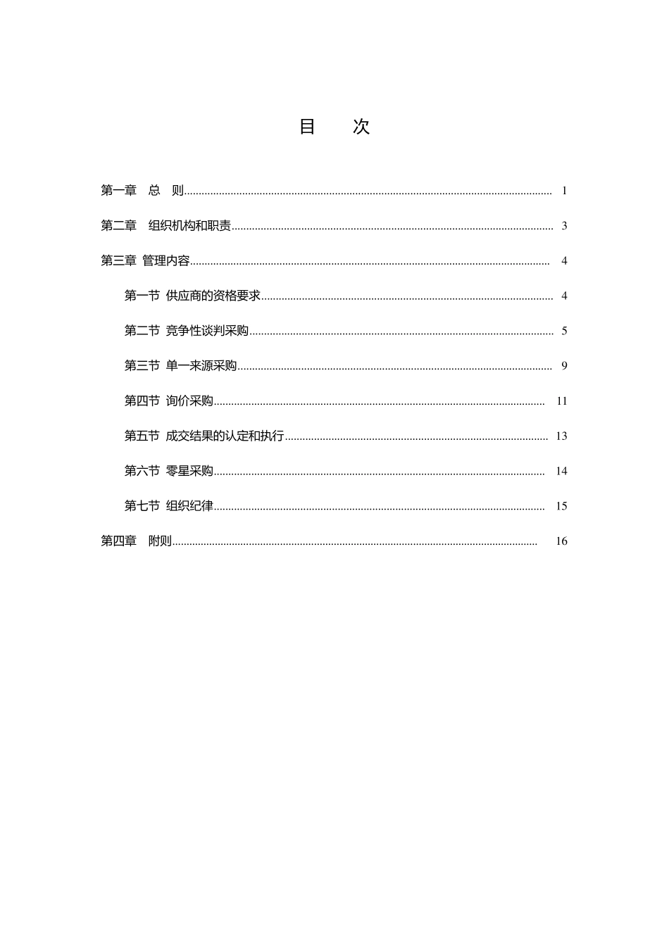 中国南方电网有限责任公司非招标采购方式管理办法_第2页