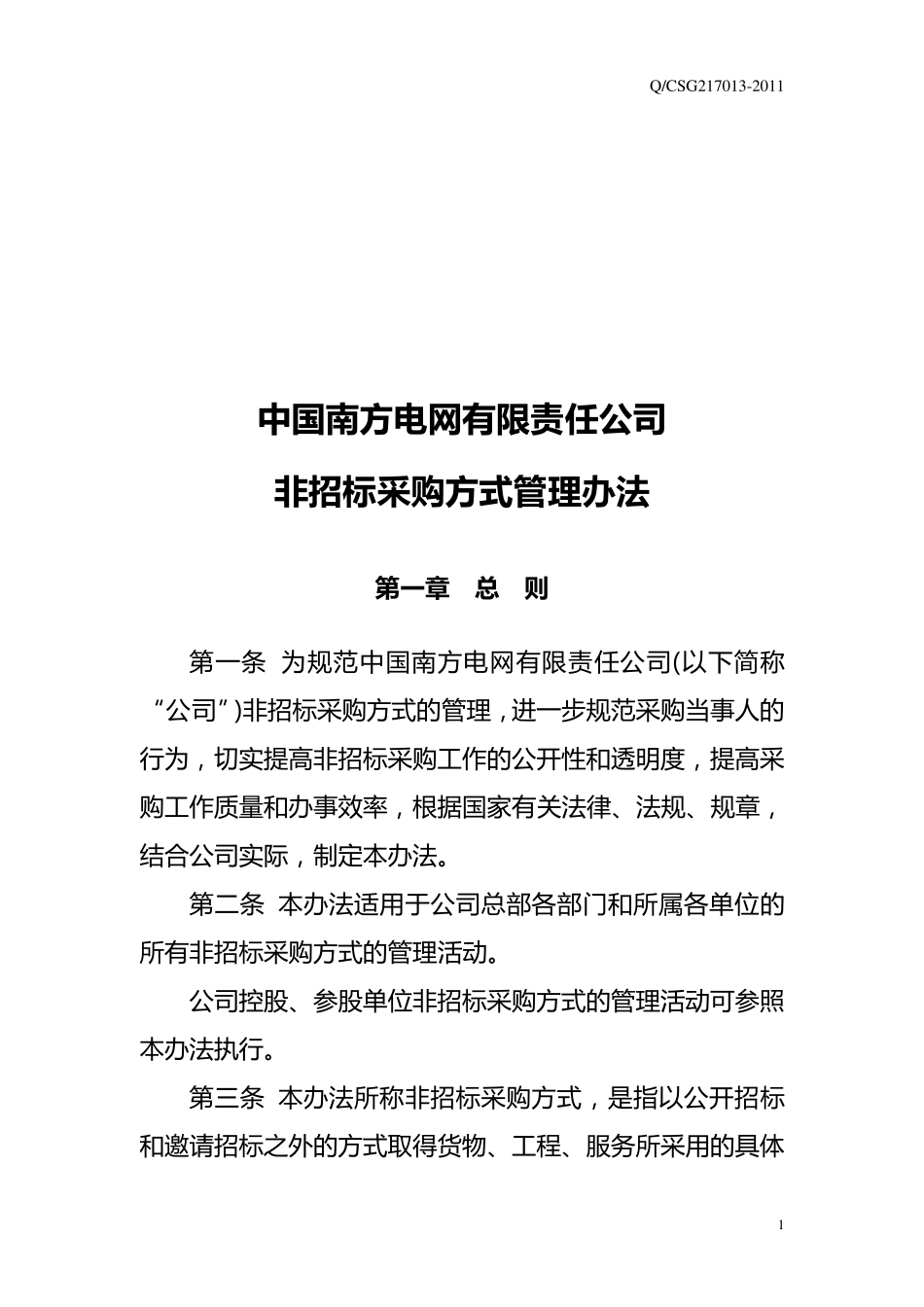 中国南方电网有限责任公司非招标采购方式管理办法_第3页