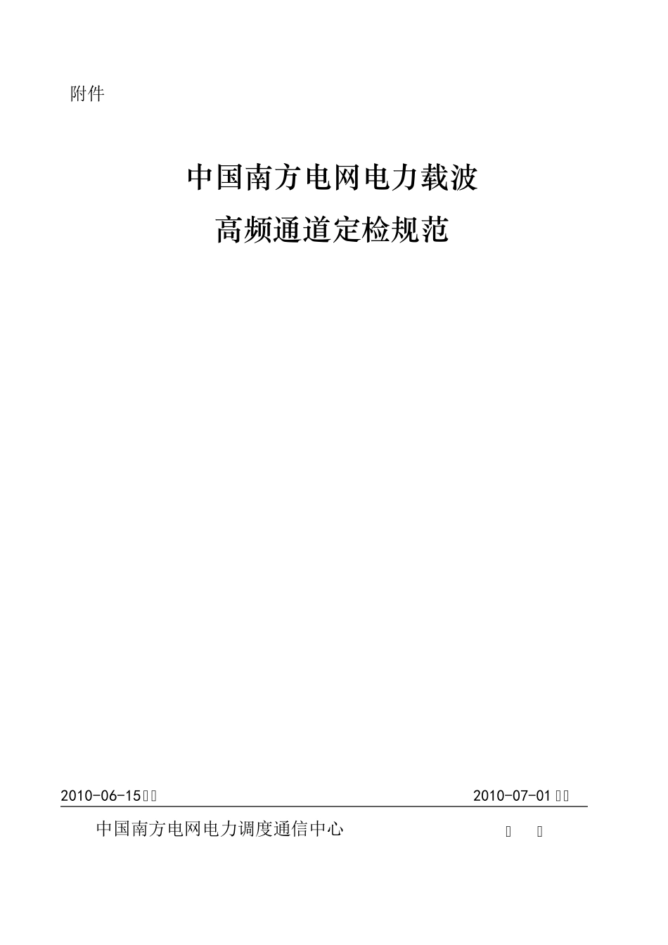 中国南方电网电力载波高频通道定检规范3_第1页