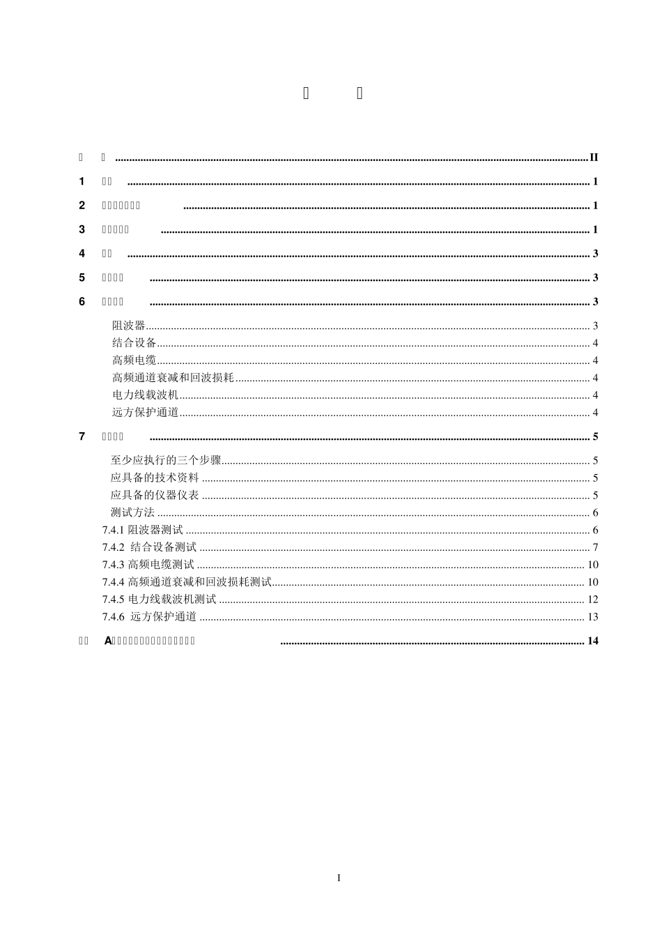 中国南方电网电力载波高频通道定检规范3_第3页