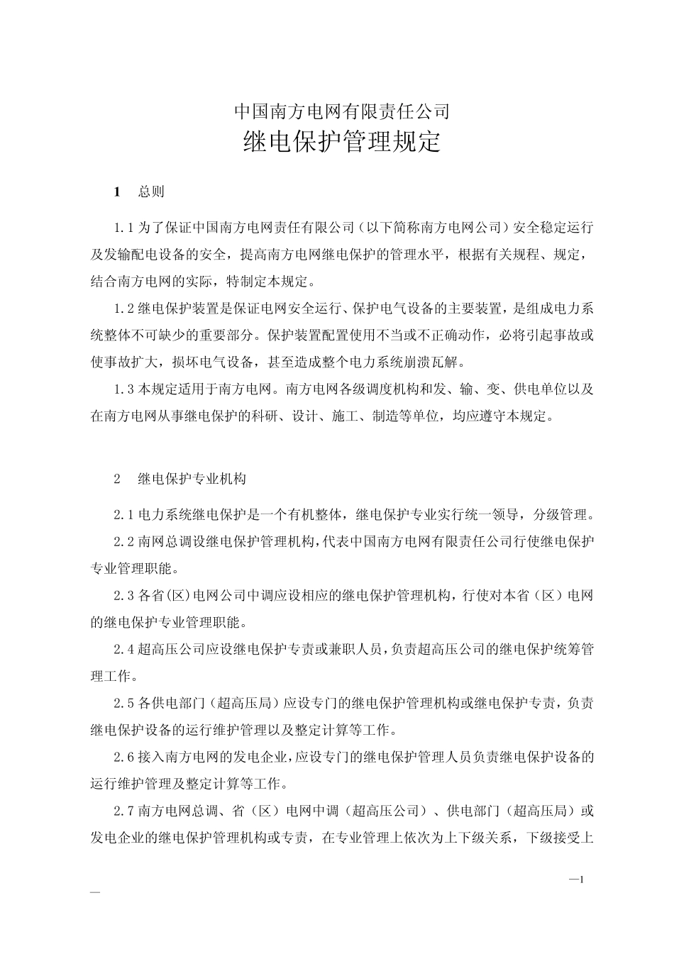 中国南方电网继电保护管理规定_第1页