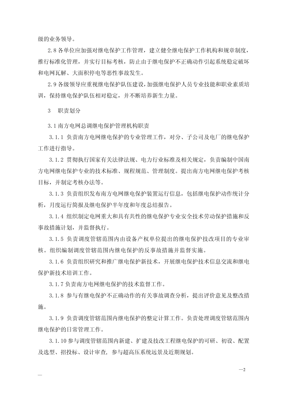 中国南方电网继电保护管理规定_第2页