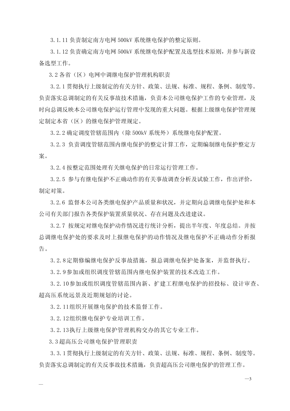中国南方电网继电保护管理规定_第3页