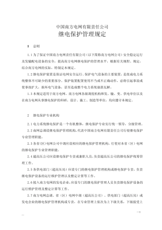 中国南方电网继电保护管理规定