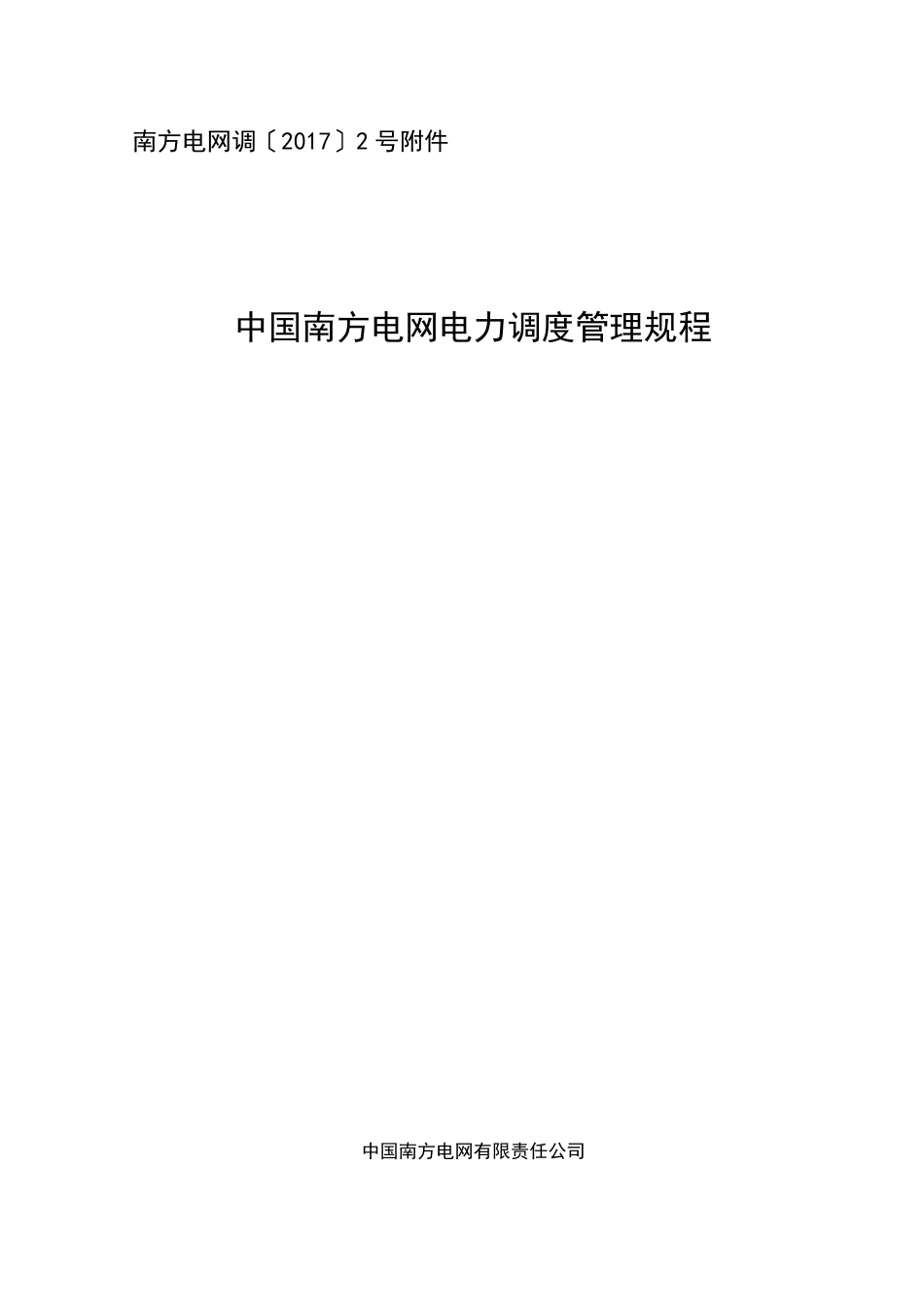 中国南方电网电力调度管理规程(印发版)_第1页
