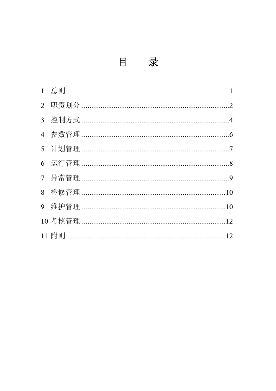 中国南方电网自动发电控制(AGC)调度管理规定_第2页