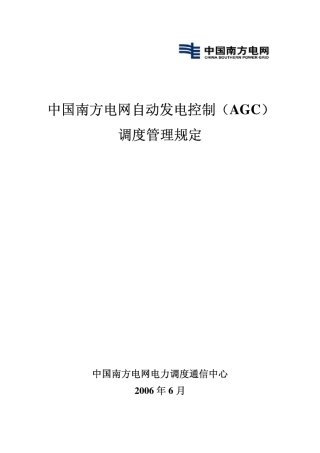 中国南方电网自动发电控制(AGC)调度管理规定