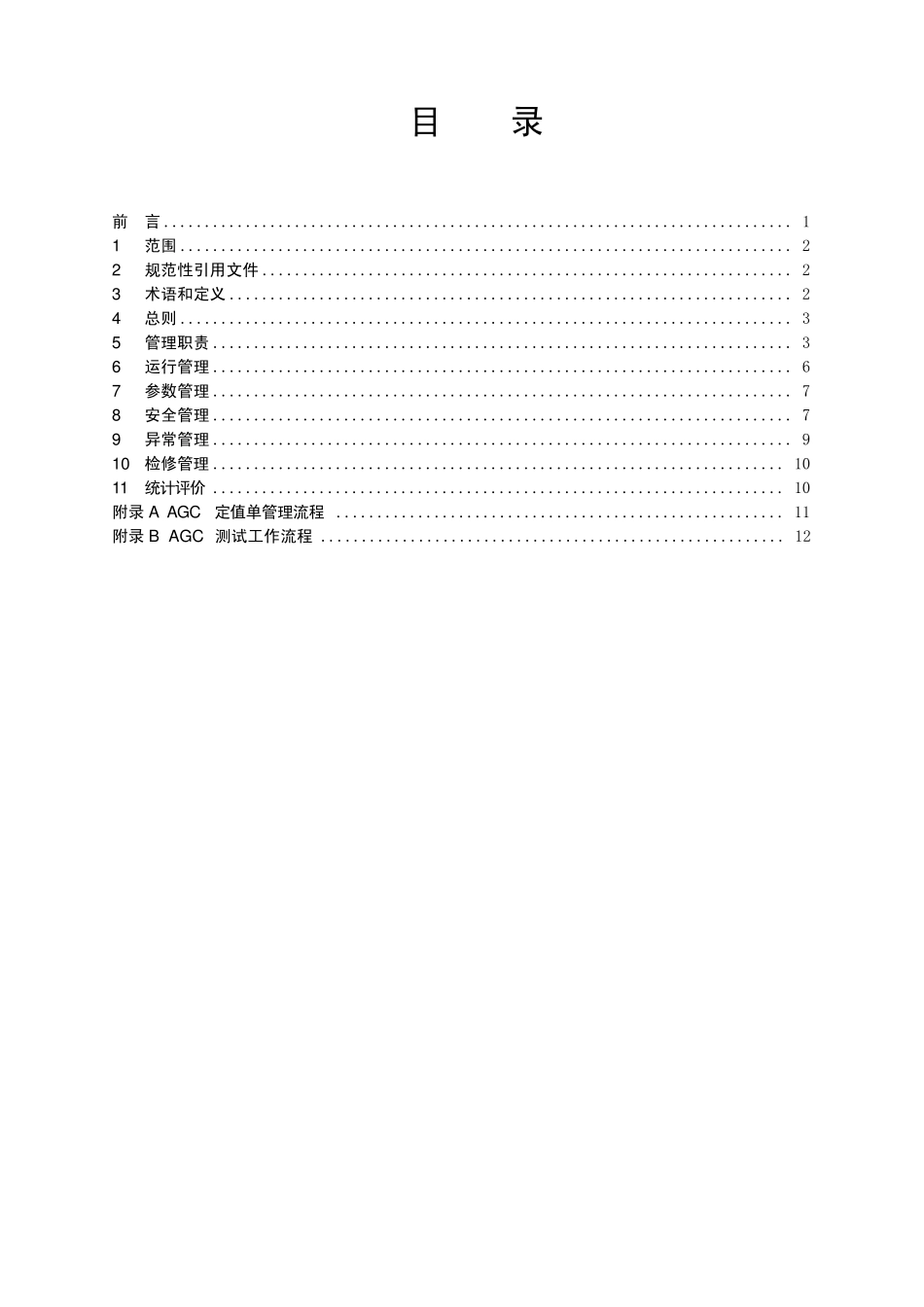 中国南方电网自动发电控制(AGC)运行管理规定_第2页