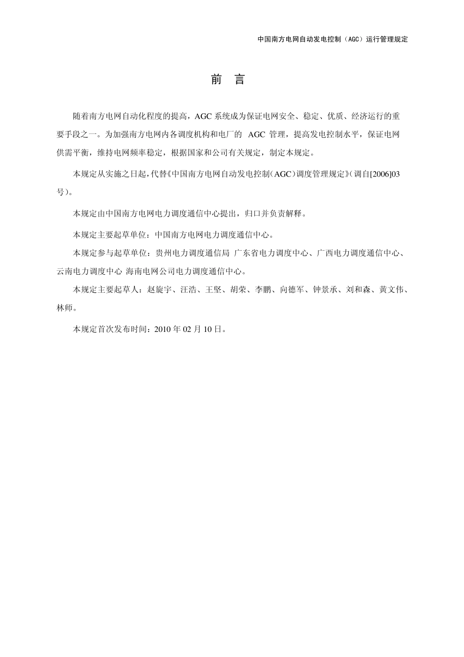 中国南方电网自动发电控制(AGC)运行管理规定_第3页