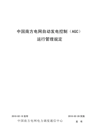 中国南方电网自动发电控制(AGC)运行管理规定