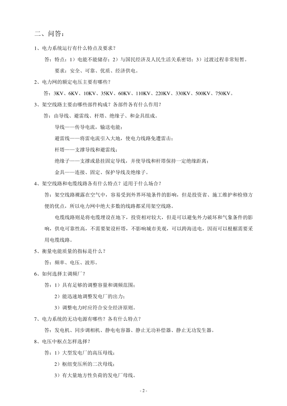 中国南方电网试题库(最新修改)_第2页