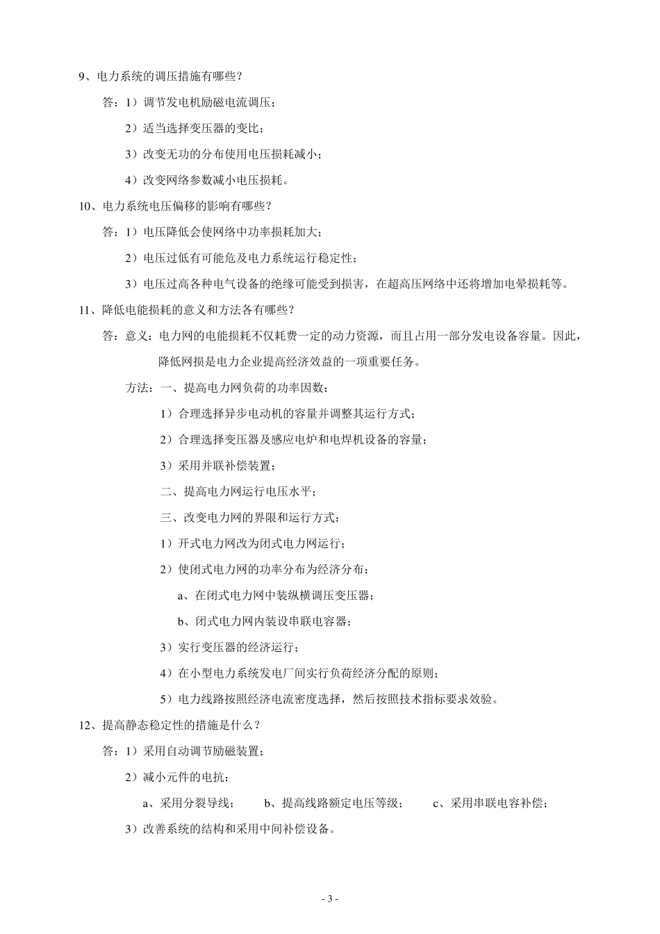 中国南方电网试题库(最新修改)_第3页