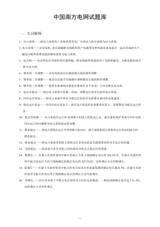 中国南方电网试题库(最新修改)